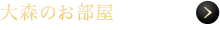 大森のお部屋