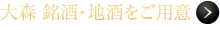 大森 銘酒・地酒をご用意