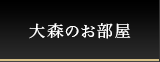 大森のお部屋