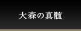 大森の真髄