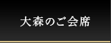 大森のご会席