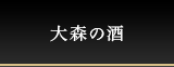 大森の酒