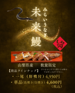 山梨県産「未来鰻」数量限定販売のご案内（クリックで拡大）